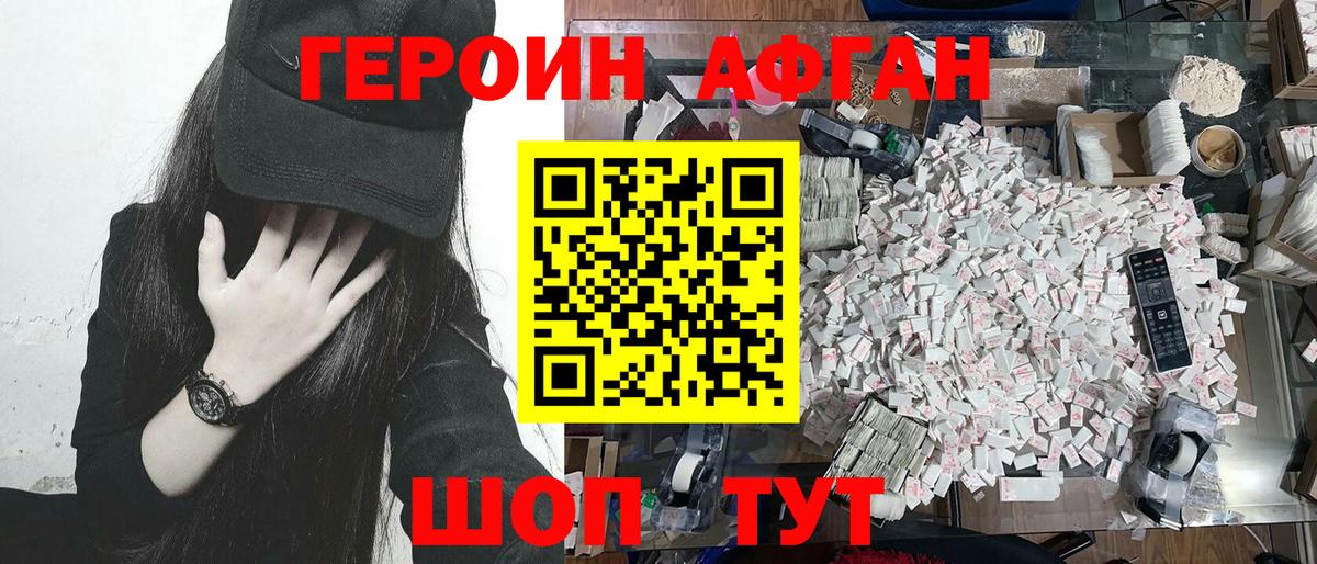 ГЕРОИН афганец Югорск